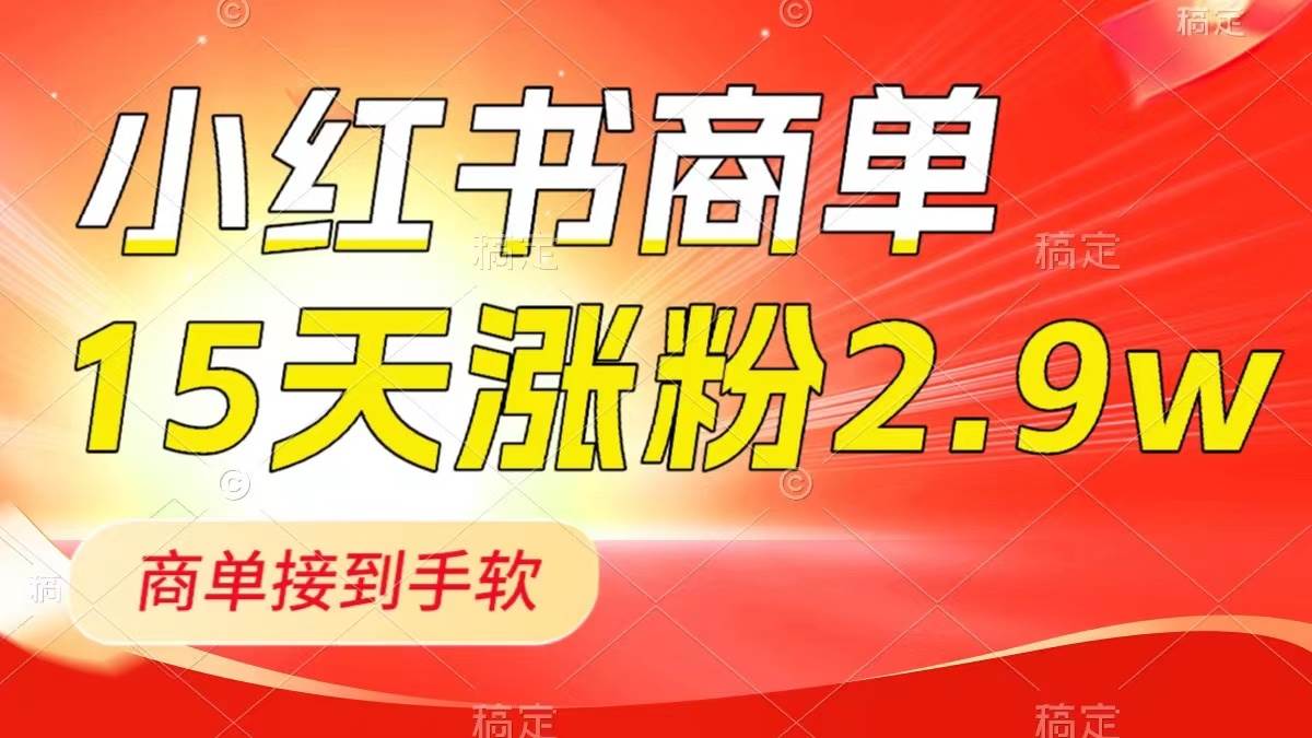 图片[1]-小红书商单最新玩法，新号15天2.9w粉，商单接到手软，1分钟一篇笔记-隆盛的微博