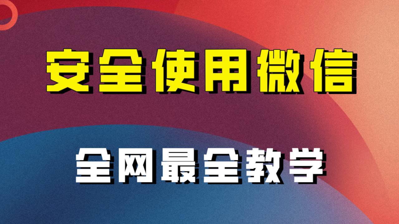 图片[1]-全网最全最细微信养号教程！！-隆盛的微博