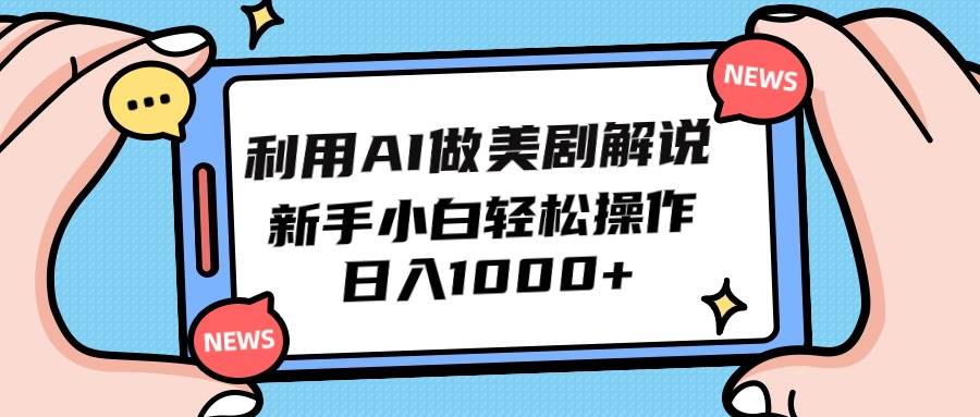 图片[1]-利用AI做美剧解说，新手小白也能操作，日入1000+-隆盛的微博