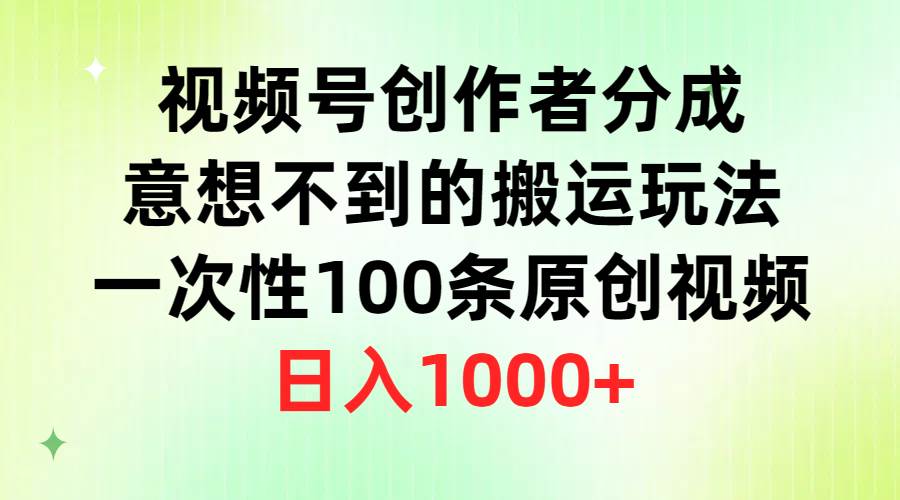 图片[1]-视频号创作者分成，意想不到的搬运玩法，一次性100条原创视频，日入1000+-隆盛的微博