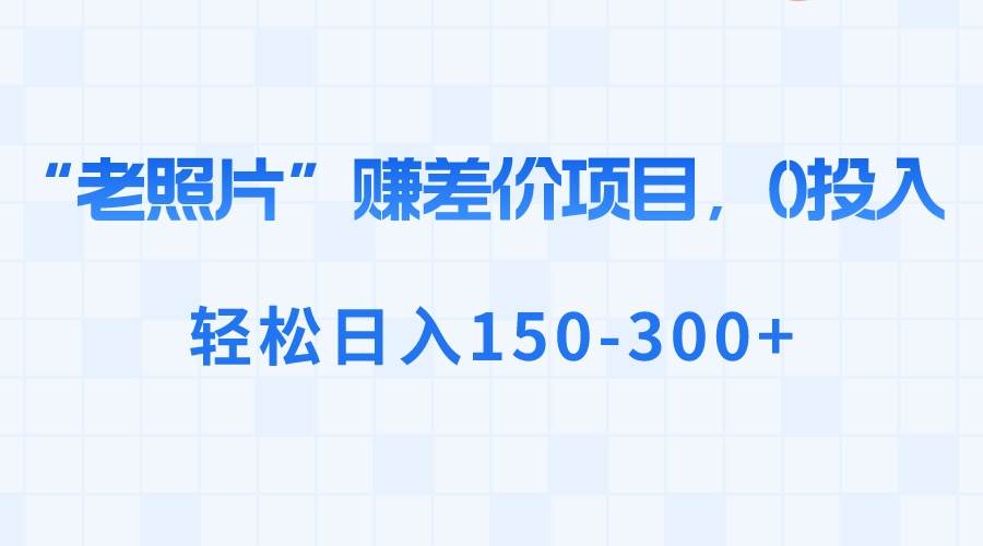 图片[1]-“老照片”赚差价，0投入，轻松日入150-300+-隆盛的微博