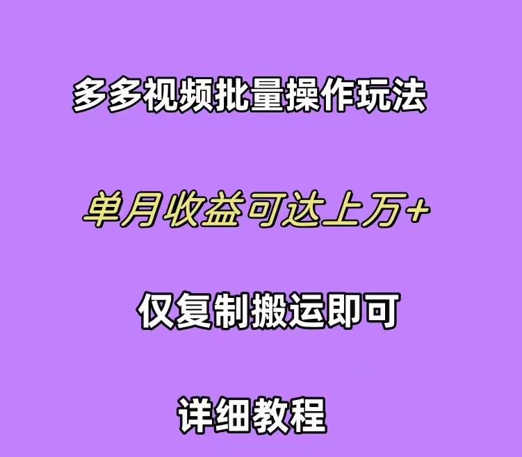 图片[1]-拼多多视频带货快速过爆款选品教程 每天轻轻松松赚取三位数佣金 小白必…-隆盛的微博