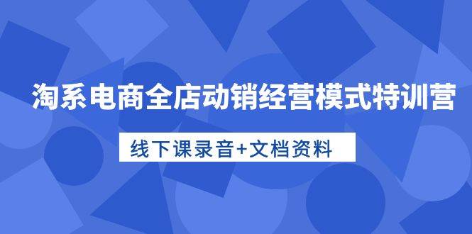 图片[1]-淘系电商全店动销经营模式特训营，线下课录音+文档资料-隆盛的微博