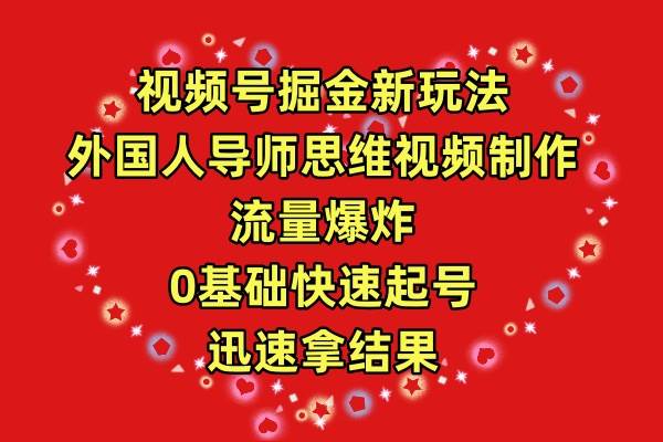 图片[1]-视频号掘金新玩法，外国人导师思维视频制作，流量爆炸，0其础快速起号，…-隆盛的微博