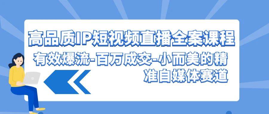 图片[1]-高品质 IP短视频直播-全案课程，有效爆流-百万成交-小而美的精准自媒体赛道-隆盛的微博