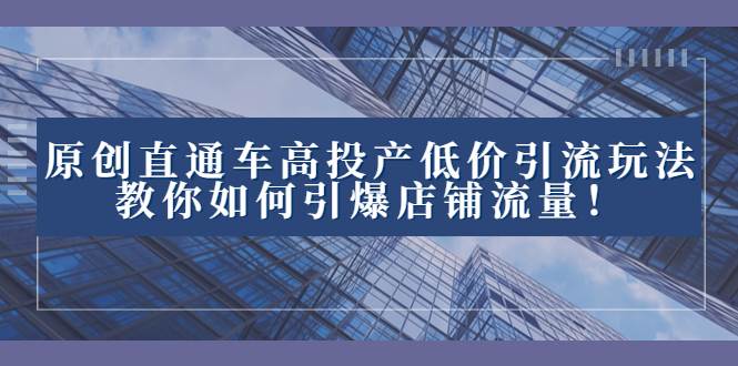 图片[1]-2023直通车高投产低价引流玩法，教你如何引爆店铺流量！-隆盛的微博