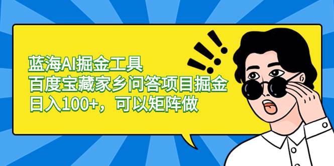 图片[1]-蓝海AI掘金工具百度宝藏家乡问答项目掘金，日入100+，可以矩阵做-隆盛的微博