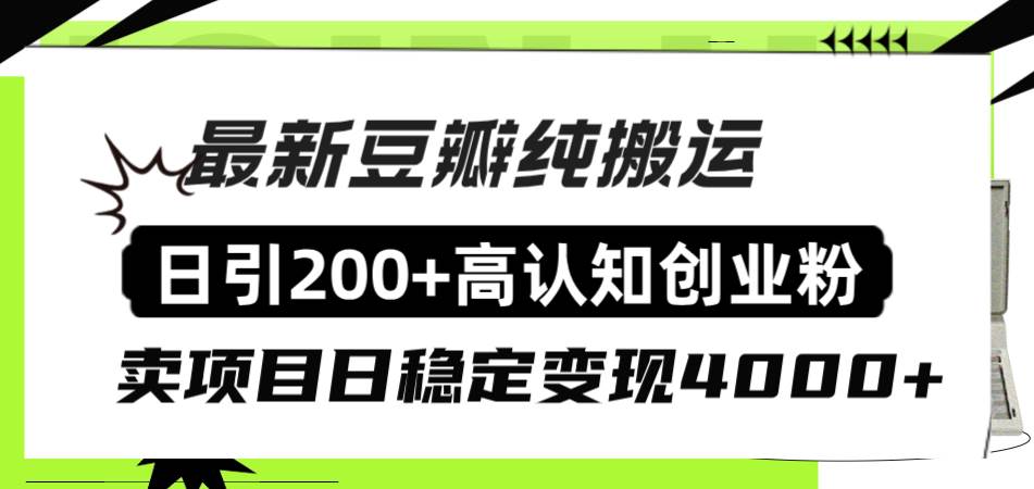 图片[1]-豆瓣纯搬运日引200+高认知创业粉“割韭菜日稳定变现4000+收益！-隆盛的微博