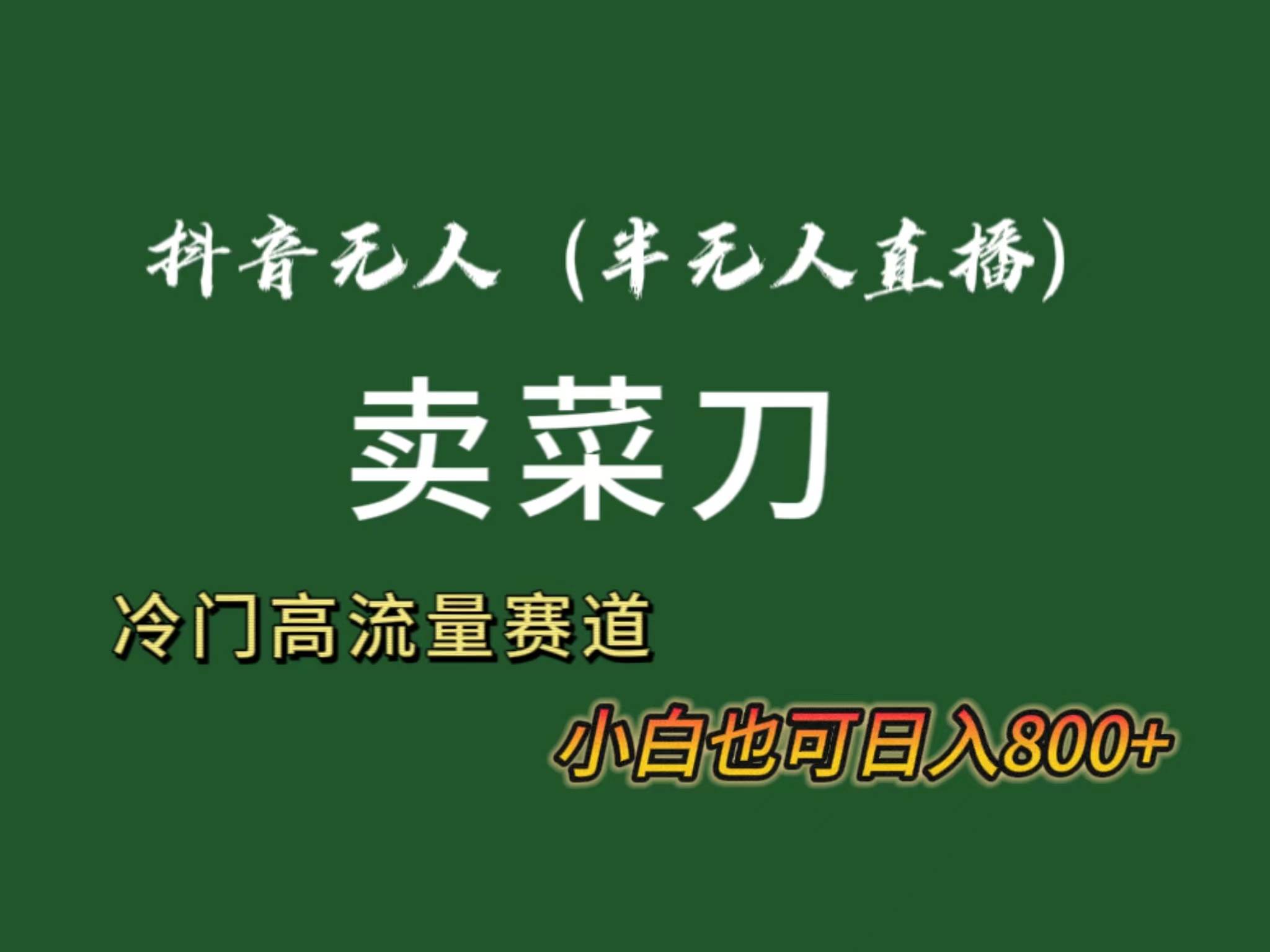 图片[1]-抖音无人（半无人）直播卖菜刀日入800+！冷门品流量大，全套教程+软件！-隆盛的微博