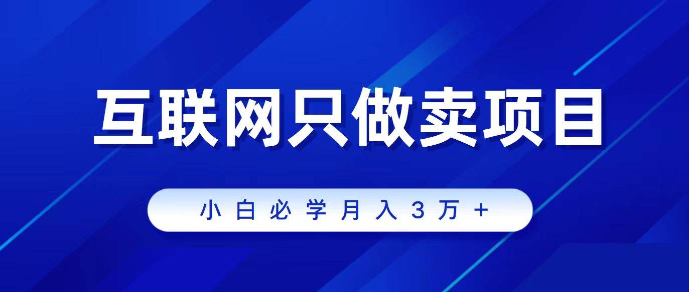 图片[1]-互联网的尽头就是卖项目，被割过韭菜的兄弟们必看！轻松月入三万以上！-隆盛的微博