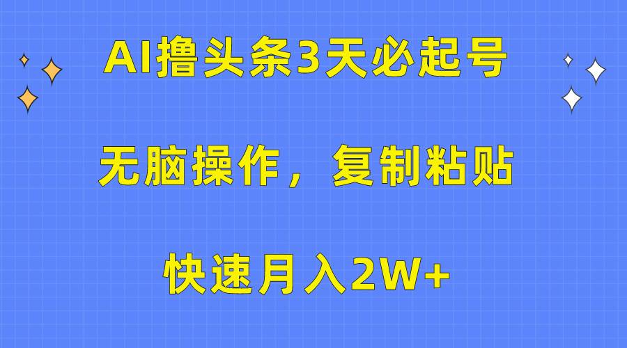 图片[1]-AI撸头条3天必起号，无脑操作3分钟1条，复制粘贴快速月入2W+-隆盛的微博