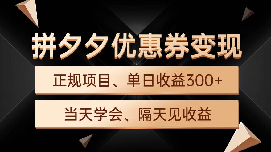 图片[1]-拼夕夕优惠券变现，单日收益300+，手机电脑都可操作-隆盛的微博