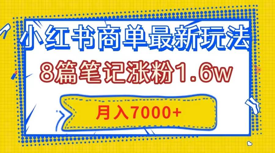 图片[1]-小红书商单最新玩法，8篇笔记涨粉1.6w，几分钟一个笔记，月入7000+-隆盛的微博