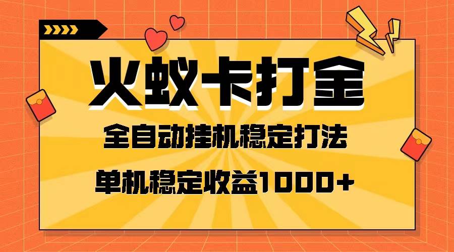 图片[1]-火蚁卡打金项目 火爆发车 全网首发 然后日收益一千+ 单机可开六个窗口-隆盛的微博