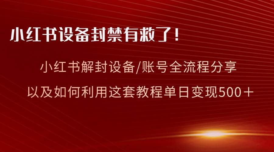 图片[1]-小红书设备及账号解封全流程分享，亲测有效，以及如何利用教程变现-隆盛的微博