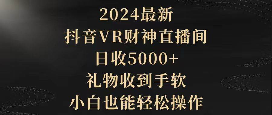 图片[1]-2024最新，抖音VR财神直播间，日收5000+，礼物收到手软，小白也能轻松操作-隆盛的微博