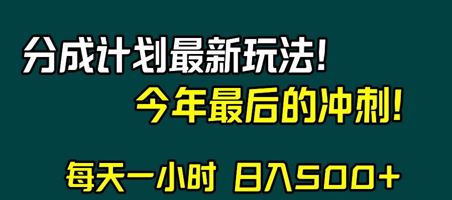 图片[1]-视频号分成计划最新玩法，日入500+，年末最后的冲刺-隆盛的微博