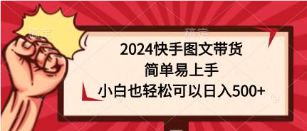 图片[1]-2024快手图文带货，简单易上手，小白也轻松可以日入500+-隆盛的微博