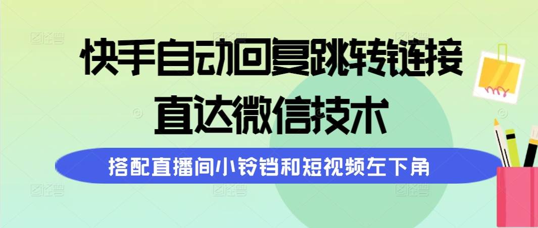 图片[1]-快手自动回复跳转链接，直达微信技术，搭配直播间小铃铛和短视频左下角-隆盛的微博