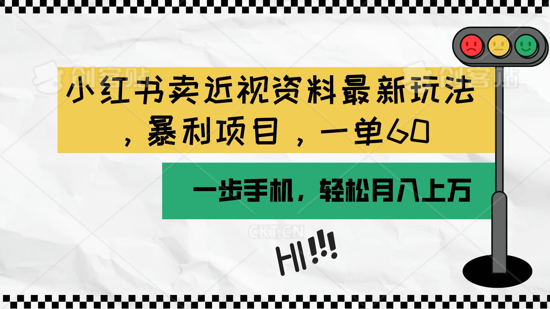 图片[1]-小红书卖近视资料最新玩法，一单60月入过万，一部手机可操作（附资料）-隆盛的微博