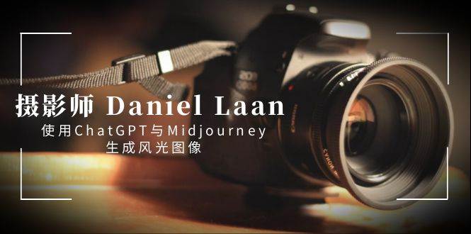 图片[1]-摄影师 Daniel Laan 使用ChatGPT与Midjourney生成风光图像-中英字幕-隆盛的微博