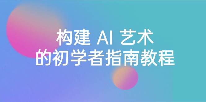 图片[1]-Stable Diffusion 101：构建 AI 艺术的初学者指南教程-16节课-中英字幕-隆盛的微博