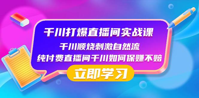 图片[1]-千川-打爆直播间实战课：千川顺烧刺激自然流 纯付费直播间千川如何保赚不赔-隆盛的微博