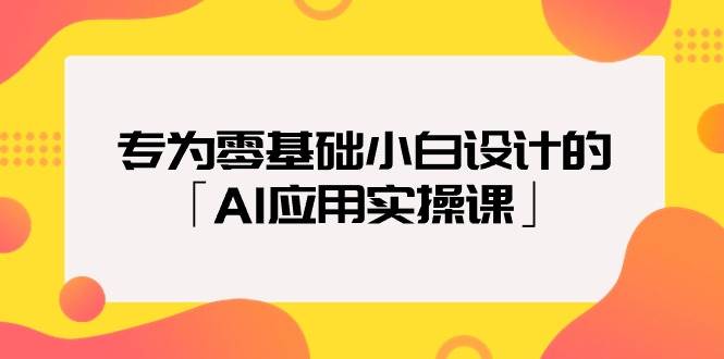 图片[1]-专为零基础小白设计的「AI应用实操课」-隆盛的微博