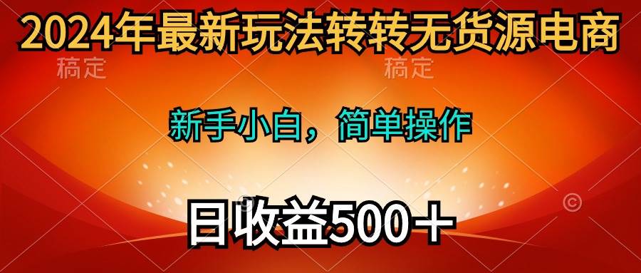 图片[1]-2024年最新玩法转转无货源电商，新手小白 简单操作，长期稳定 日收入500＋-隆盛的微博