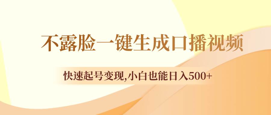 图片[1]-不露脸一键生成口播视频，快速起号变现，小白也能日入500+-隆盛的微博