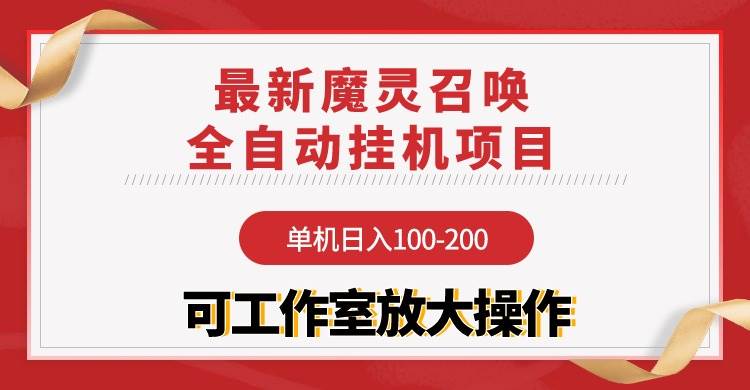 图片[1]-【魔灵召唤】全自动挂机项目：单机日入100-200，稳定长期 可工作室放大操作-隆盛的微博