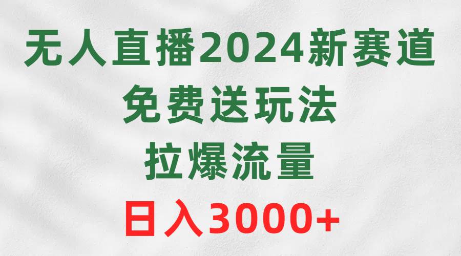 图片[1]-无人直播2024新赛道，免费送玩法，拉爆流量，日入3000+-隆盛的微博