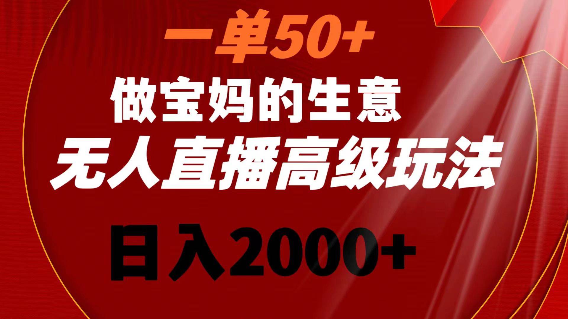 图片[1]-一单50+做宝妈的生意 无人直播高级玩法 日入2000+-隆盛的微博