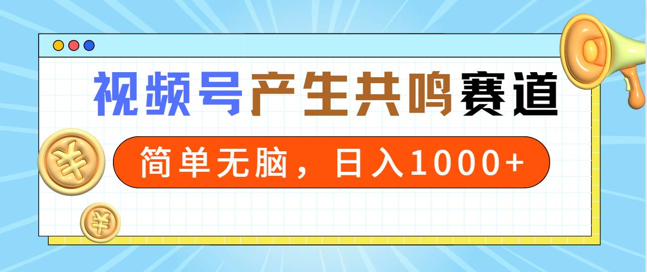 图片[1]-2024年视频号，产生共鸣赛道，简单无脑，一分钟一条视频，日入1000+-隆盛的微博