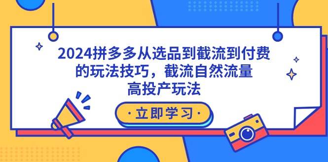 图片[1]-2024拼多多从选品到截流到付费的玩法技巧，截流自然流量玩法，高投产玩法-隆盛的微博