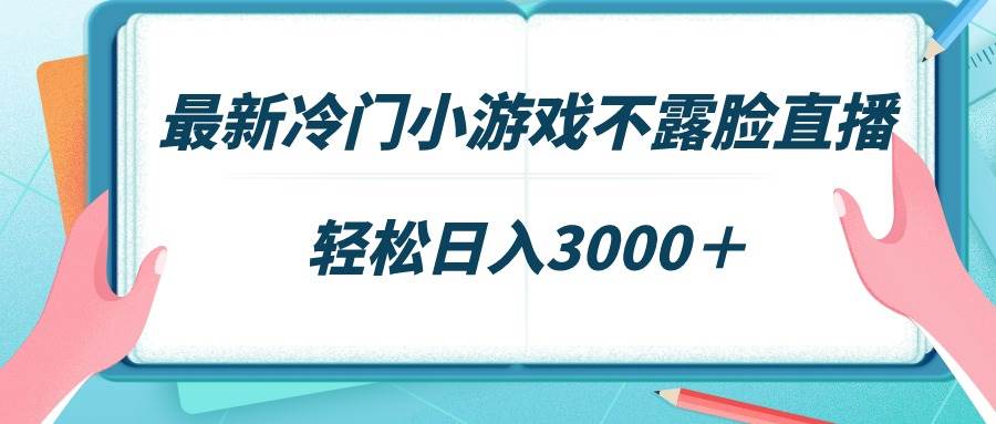 图片[1]-最新冷门小游戏不露脸直播，场观稳定几千，轻松日入3000＋-隆盛的微博