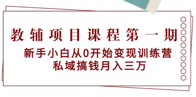 图片[1]-教辅项目课程第一期：新手小白从0开始变现训练营  私域搞钱月入三万-隆盛的微博