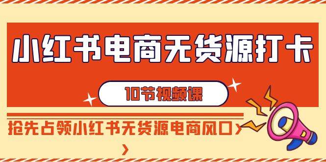 图片[1]-小红书电商-无货源打卡，抢先占领小红书无货源电商风口（10节课）-隆盛的微博