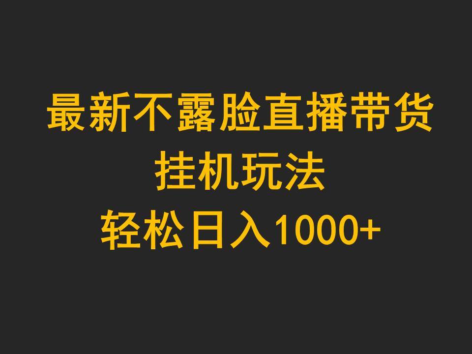 图片[1]-最新不露脸直播带货，挂机玩法，轻松日入1000+-隆盛的微博