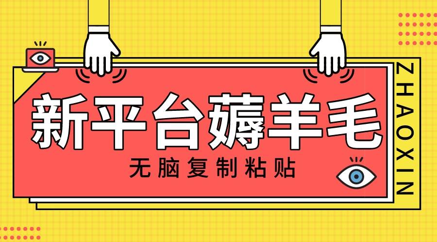 图片[1]-新平台撸收益，无脑复制粘贴，1万阅读100块，可多号矩阵操作-隆盛的微博