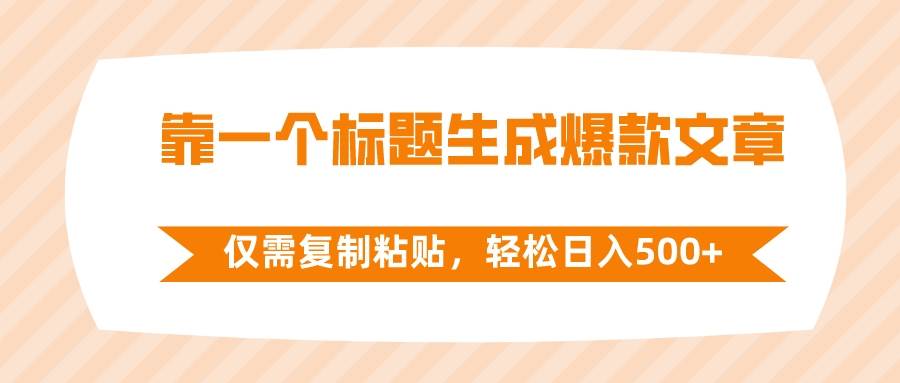 图片[1]-靠一个标题生成爆款文章，仅需复制粘贴，轻松日入500+-隆盛的微博