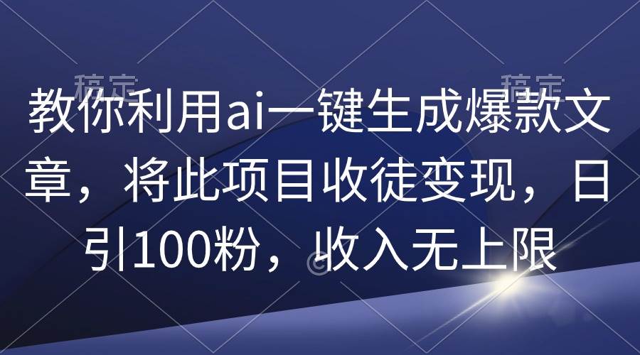 图片[1]-教你利用ai一键生成爆款文章，将此项目收徒变现，日引100粉，收入无上限-隆盛的微博