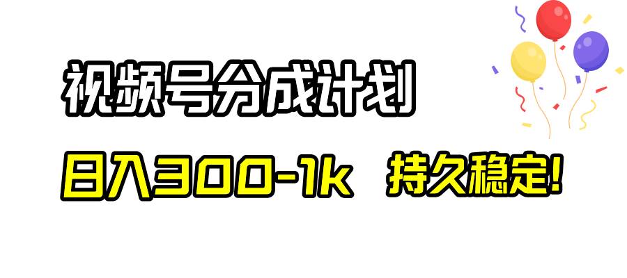 图片[1]-视频号分成计划，日入300-1k，持久稳定！-隆盛的微博