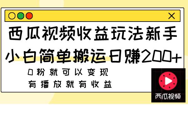 图片[1]-西瓜视频收益玩法，新手小白简单搬运日赚200+0粉就可以变现 有播放就有收益-隆盛的微博