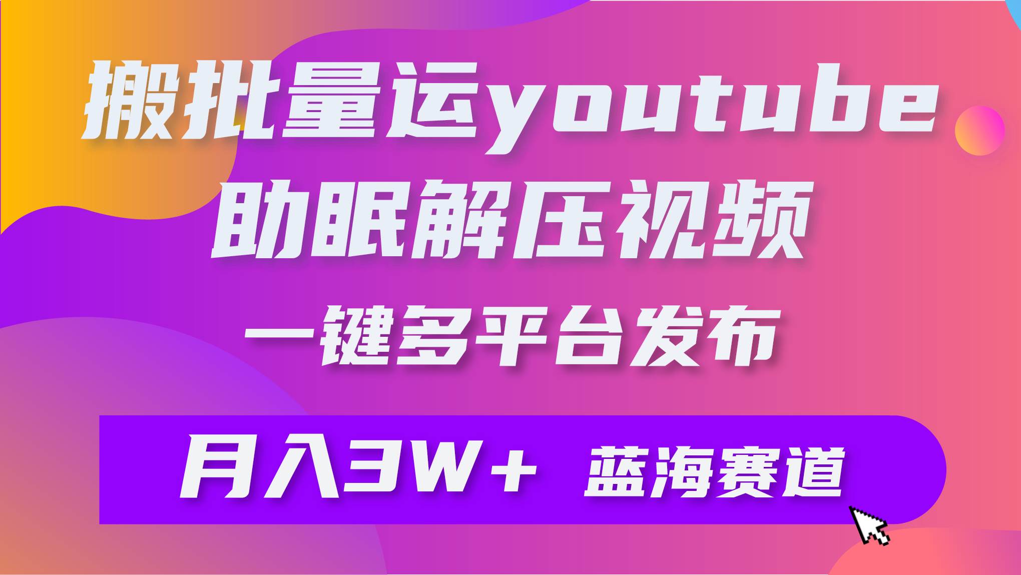 图片[1]-批量搬运YouTube解压助眠视频 一键多平台发布 月入2W+-隆盛的微博