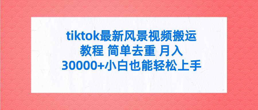 图片[1]-tiktok最新风景视频搬运教程 简单去重 月入30000+附全套工具-隆盛的微博