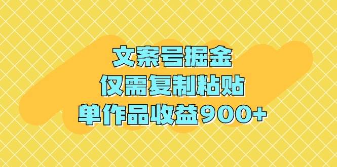 图片[1]-文案号掘金，仅需复制粘贴，单作品收益900+-隆盛的微博