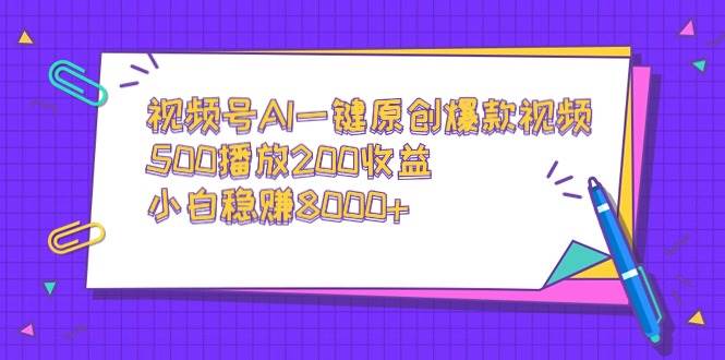 图片[1]-视频号AI一键原创爆款视频，500播放200收益，小白稳赚8000+-隆盛的微博