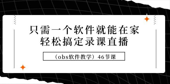 图片[1]-只需一个软件就能在家轻松搞定录课直播（obs软件教学）46节课-隆盛的微博