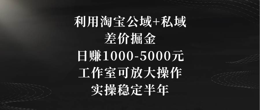 图片[1]-利用淘宝公域+私域差价掘金，日赚1000-5000元，工作室可放大操作，实操…-隆盛的微博